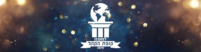 קופת הקהל חיפה לוגו
